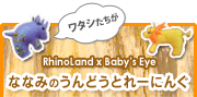 ななみの運動トレーニング：RhinoLand x Baby's Eye